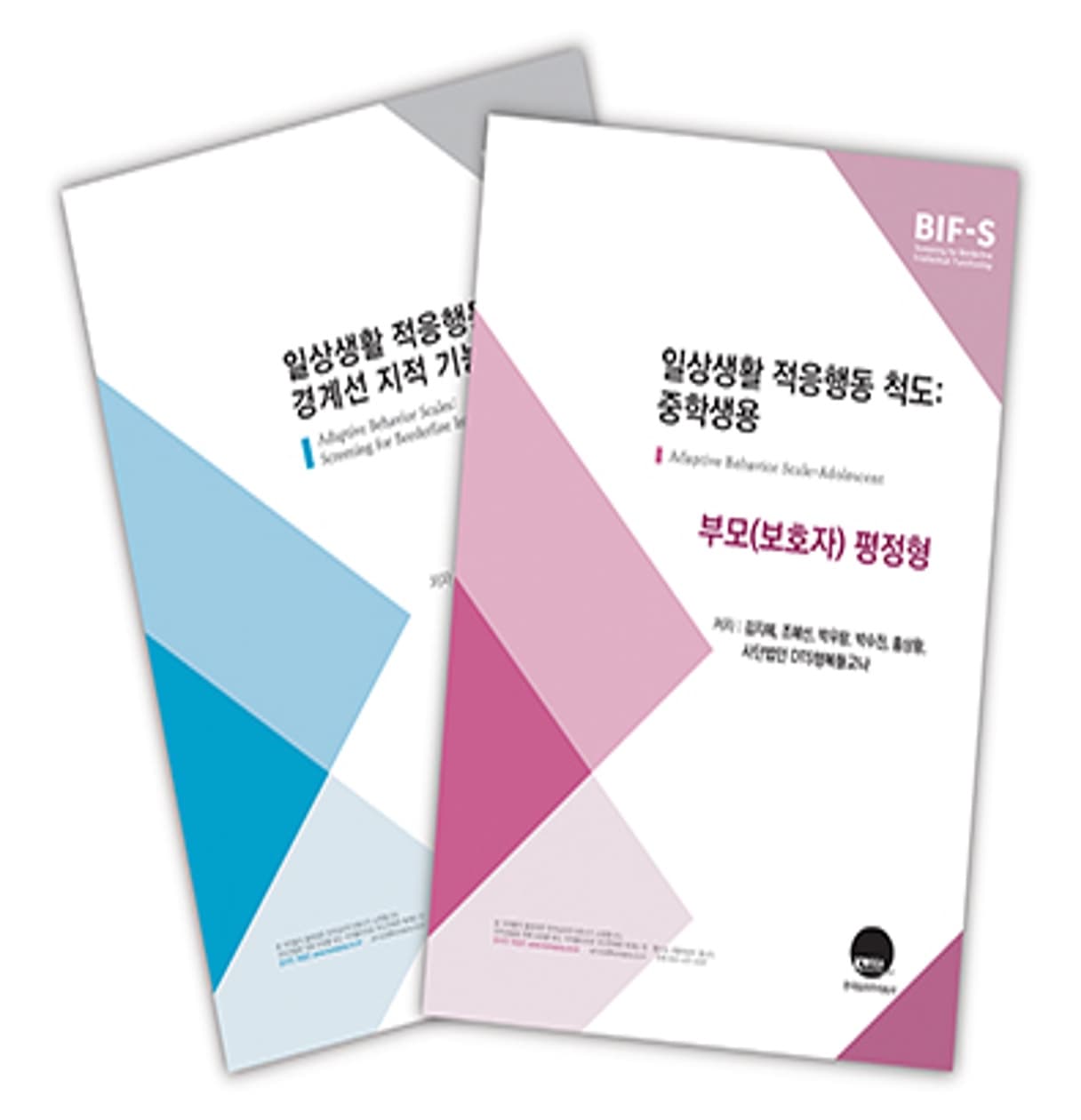 BIF-S 검사지 표지. 초등학생용과 중학생용 두 권