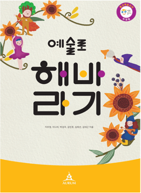 「예술로 해바라기」 학생용 표지