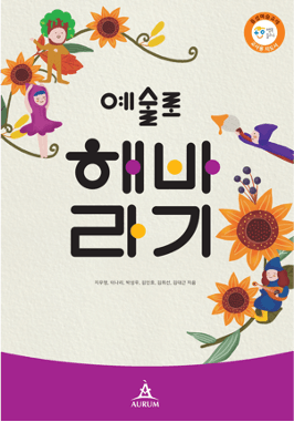 「예술로 해바라기」 교사용 표지